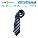 ロータリークラブ 206-27年度メッセージネクタイ シルク100% CREATE LASTING IMPACT 2026-27