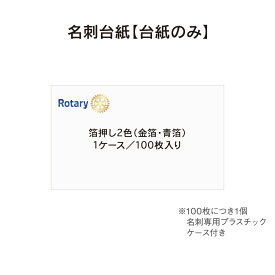 ロータリークラブ 名刺台紙 金/青箔押し 横型 1ケース 100枚入り ケース付き RC