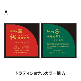 ロータリークラブ　トラディショナルカラー楯A　縦265ミリ×横265ミリ×厚み20ミリ