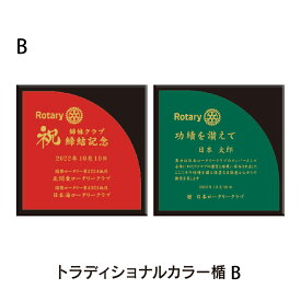 ロータリークラブ　トラディショナルカラー楯B　縦235ミリ×横235ミリ×厚み20ミリ