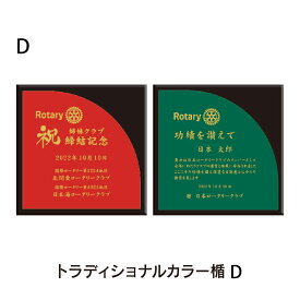 ロータリークラブ　トラディショナルカラー楯D　縦175ミリ×横175ミリ×厚み20ミリ