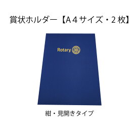ロータリークラブ 賞状ホルダー A4サイズ 2枚用 見開きタイプ RC