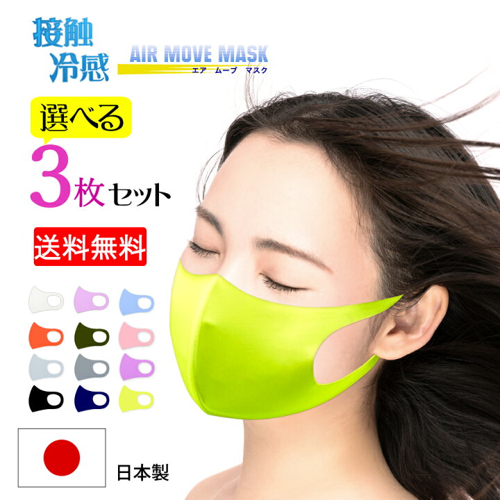 楽天市場 送料無料 冷感マスク カラーサイズ選べる セット Airmove 接触冷感 超快適 小顔 血色マスク 洗える 日本製 ワイヤー入り 立体 マスク 子供 女性おしゃれ 大人 ひんやり 苦しくないスポーツ 個包装 肌荒れしないマスク 立体 息がしやすい 売れてる人気マスク