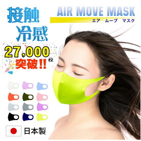 【在庫限り】マスク 日本製 ワイヤー入りで苦しくない 肌荒れしないマスク 呼吸しやすい【AirMove】冷感マスク 立体 スポーツ ハイキング 蛍光色 血色マスク人気 立体 マスク 大人 子供 女性 涼しい 即乾燥 メンズ 3980円送料無料 即納 おしゃれ ギフト 敏感肌用