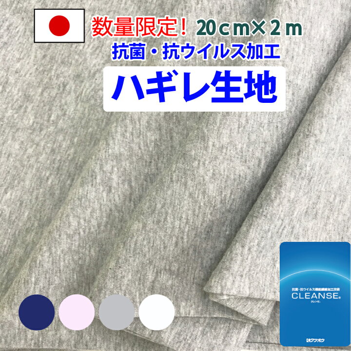 楽天市場】抗菌 抗ウイルス 加工 【クレンゼ端切れ生地】クレンゼ  