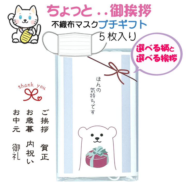 楽天市場 マスク ギフト 不織布 ご挨拶に かわいいイラスト付き 熨斗 もらって嬉しい マスク５枚入り 文字柄お選び頂けます ４個までポスト投函 メール便250円 3980円以上送料無料 招き猫イラスト スコティッシュフォールドめでたい プレゼント 人気の白くまくん