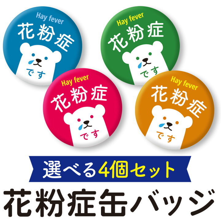 楽天市場】【選べる4個セット】花粉症缶バッジ【ネコポス送料無料 