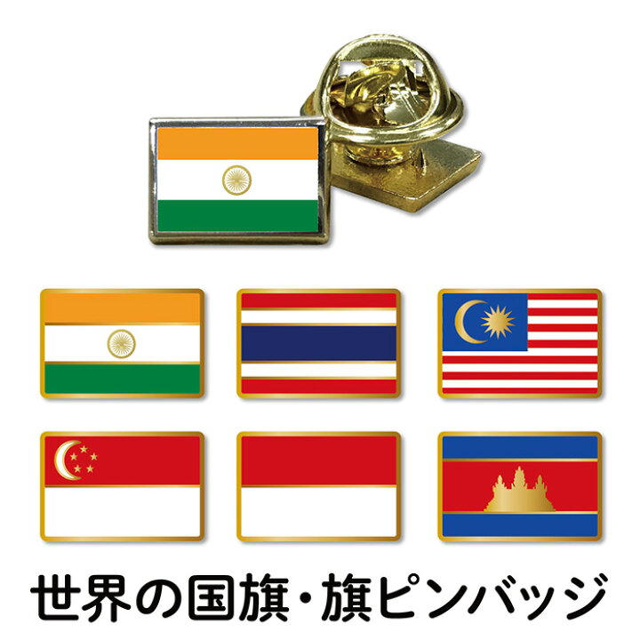 楽天市場 バッジをつけて応援しよう 国旗 ピンバッジ 通訳 ボランティア アジア インド タイ マレーシア シンガポール インドネシア カンボジア バッジ バッヂ ピンバッチ 通訳 ピンズ 言語 目印 外国語 フジマキネクタイ 楽天市場店