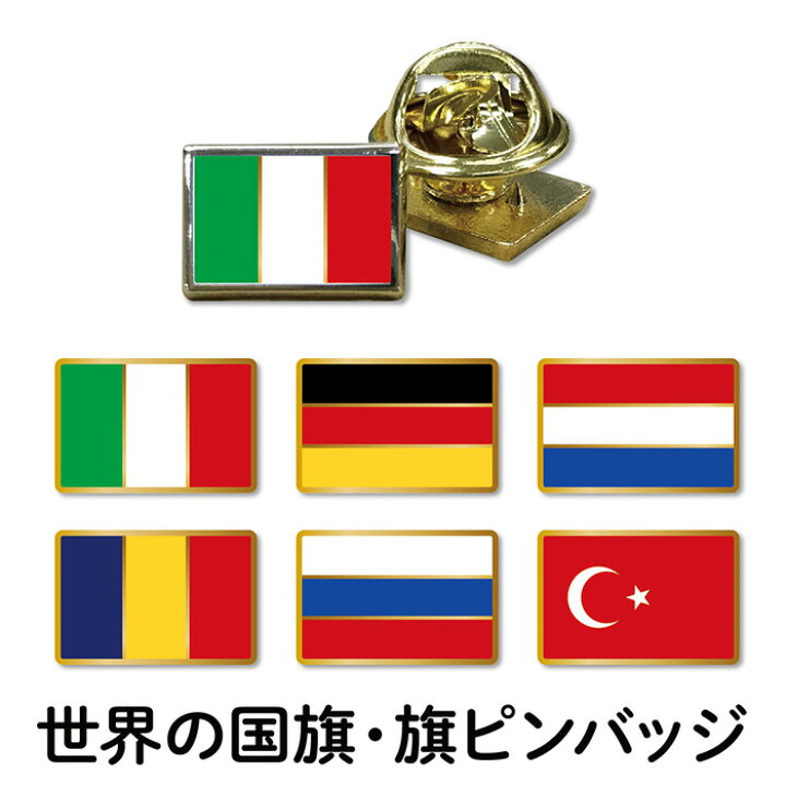 楽天市場 バッジをつけて応援しよう 国旗 ピンバッジ 通訳 ボランティア ヨーロッパ イタリア ドイツ オランダ ルーマニア ロシア トルコ バッヂ ピンバッチ ピンズ 外国語 言語 目印 フジマキネクタイ 楽天市場店