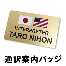 2ヶ国語 通訳案内 バッジ 2ヶ国 外国語 翻訳 通訳 会話 言語 案内 シンボル 目印 ホテル フロント 翻訳バッジ バッジ ネームプレート ネームカード 名入れ オリジナル 国旗 言語 ボランティア