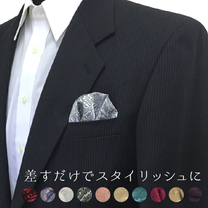 楽天市場 全10種 柄物 ポケットチーフ 台紙付き 挿すだけ 台紙 結婚式 ビジネス リモート ワンタッチ 差し込み 簡単 便利 ペイズリークロス柄 ペイズリー柄 花柄 おしゃれ ポケット チーフ ビジネス ブライダル パーティー スーツ フォーマル プレゼント 新生活 入学 楽天市場 全10種 柄物 ポケットチーフ 台紙付き 挿すだけ 台紙 結婚式 ビジネス リモート ワンタッチ 差し込み 簡単 便利 ペイズリークロス柄 ペイズリー柄 花柄 おしゃれ ポケット チーフ ビジネス ブライダル パーティー スーツ フォーマル プレゼント 新生活 入学