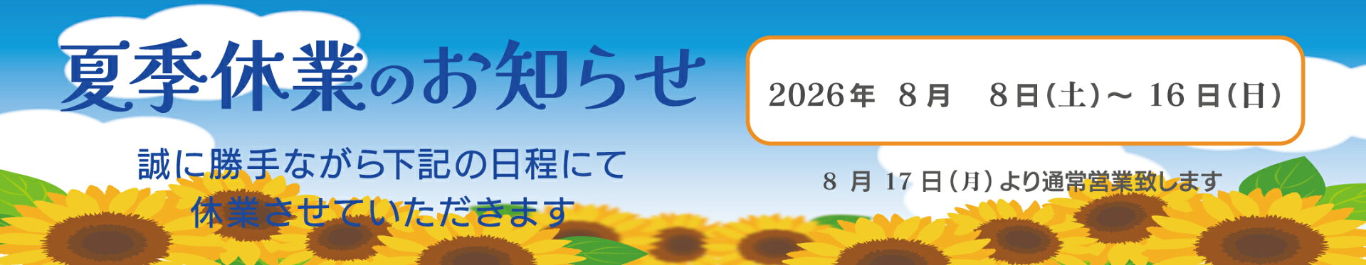 休暇のご案内