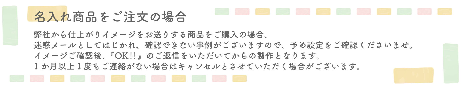 名入れ商品をご注文の場合