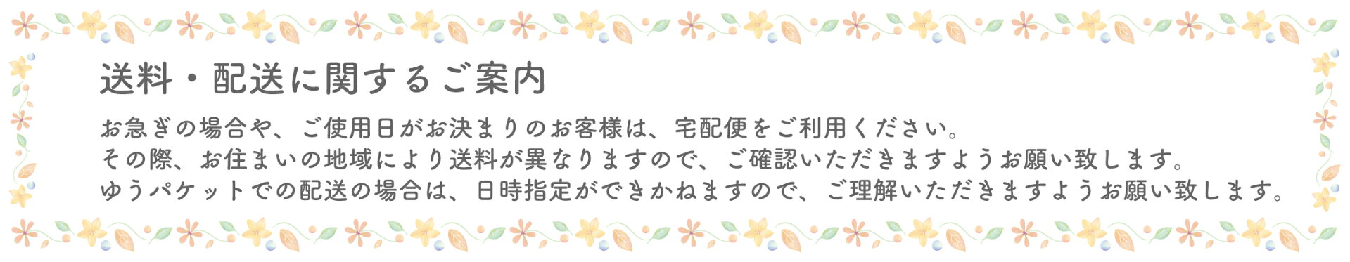 送料・配送に関するご案内
