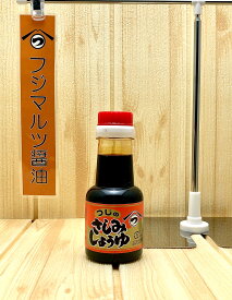 杉桶仕込みのさしみ醤油0.153L（お試し用）【フジマルツ醤油】 超甘口 アボカド さしみ醤油 辻三親商会