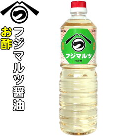 食酢1.0L【フジマルツ醤油】