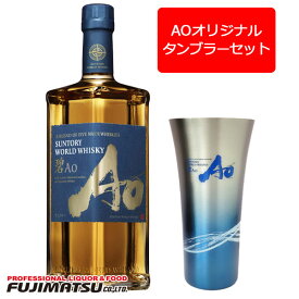 【専用タンブラー330ml付】サントリー ワールドウイスキー 碧(アオ)(Ao) 700ml バレンタイン ギフト 御祝 熨斗