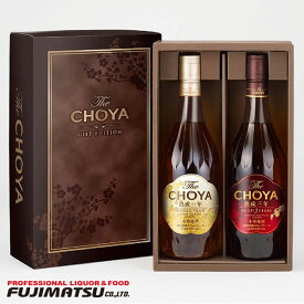 チョーヤ 本格梅酒 The CHOYA GIFT EDITION 720ml×2本 熟成一年・三年 ギフトセット母の日 父の日 就職 退職 ギフト 御祝 熨斗