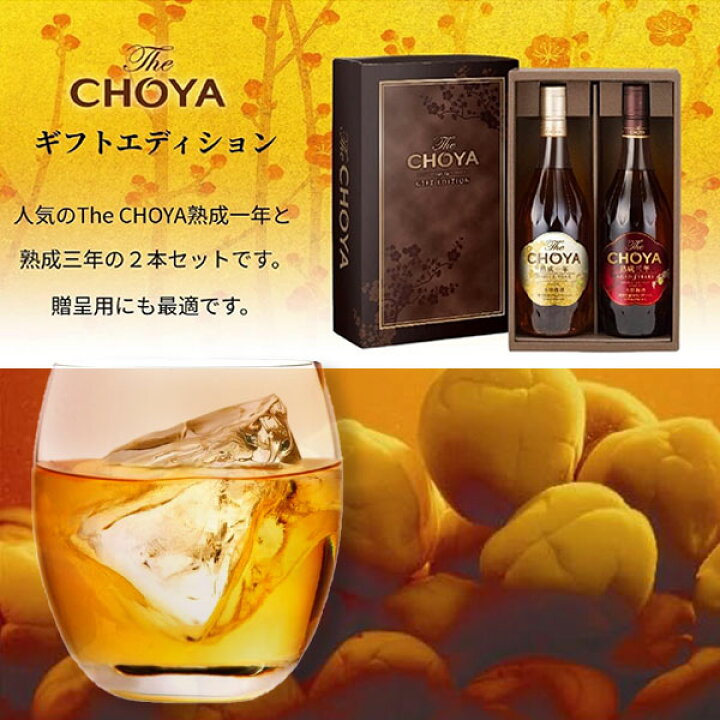 楽天市場】チョーヤ 本格梅酒 The CHOYA GIFT EDITION 720ml×2本 熟成 
