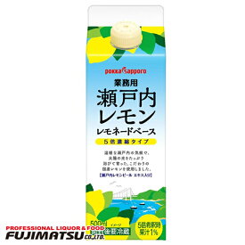 ポッカサッポロ 瀬戸内レモン レモネードベース 業務用 500ml ※12本まで1個口発送が可能母の日 父の日 就職 退職 ギフト 御祝 熨斗