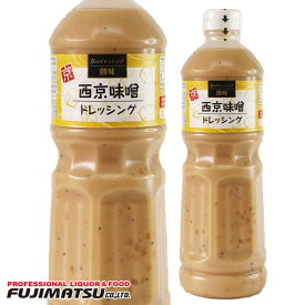 創味食品 西京味噌ドレッシング 1L ※6本まで1個口で発送可能母の日 父の日 就職 退職 ギフト 御祝 熨斗