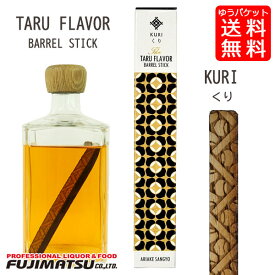 【ゆうパケット送料無料】タルフレーバー くり(箱入り) 栗フレーバー 樽 スティック バレル KURI TARU FLAVOR ウイスキー 有明産業 日本製 ポイント消化ギフト 御祝 熨斗
