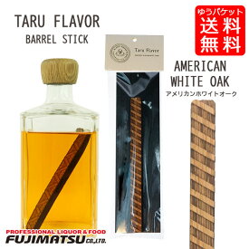 【ゆうパケット送料無料】タルフレーバー アメリカンホワイトオーク(袋入り) 樽フレーバー スティック バレル AMERICAN WHITE OAK TARU FLAVOR ウイスキー 有明産業 日本製 ポイント消化ギフト 御祝 熨斗