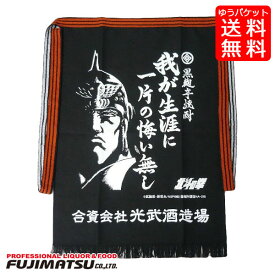 【ゆうパケット送料無料】北斗の拳　前掛け［我が生涯に一片の悔い無し］ラオウ 光武酒造場 和風エプロン 酒屋前掛け 帆前掛け ポイント消化ギフト 御祝 熨斗