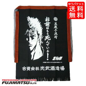 【ゆうパケット送料無料】北斗の拳　前掛け［お前はもう死んでいる］ケンシロウ 光武酒造場 和風エプロン 酒屋前掛け 帆前掛け ポイント消化ギフト 御祝 熨斗
