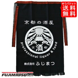 【ゆうパケット送料無料】ふじまつオリジナル前掛け(紺) 和風エプロン 酒屋前掛け 帆前掛け 日本製 おたふく手袋 ポイント消化ギフト 御祝 熨斗バレンタイン ギフト 御祝 熨斗