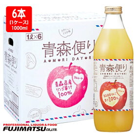 ヤエス 青森便り リンゴジュース 瓶 1000ml × 6本 (りんごジュース、アップルジュース)お中元 暑中見舞い ギフト 御祝 熨斗