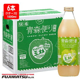 ヤエス 青森便り 王林 瓶 1000ml × 6本 (リンゴジュース、りんごジュース、アップルジュース)お中元 暑中見舞い ギフト 御祝 熨斗