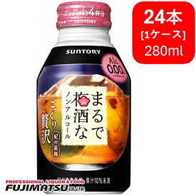 サントリー まるで梅酒なノンアルコール 280ml ボトル缶×24本(1ケース)※48本(2ケース)まで1個口で発送可能お中元 暑中見舞い ギフト 御祝 熨斗