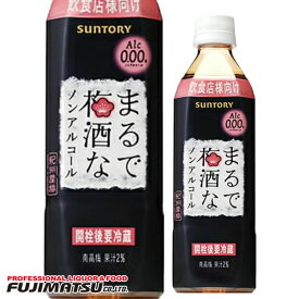 サントリーまるで梅酒ノンアルコール 500ml※24本まで1個口で発送可能敬老 ギフト 御祝 熨斗