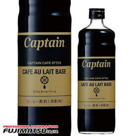 中村 キャプテン カフェオレベース (カフェオーレ) 600ml※12本まで1個口で発送可能バレンタイン ギフト 御祝 熨斗