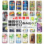 【一部送料無料】糖類ゼロ 糖質ゼロ 24本飲み比べ アソートセット 【缶チューハイ ビール サワー ギフトセット アサヒ サントリー サッポロ キリン 糖質0 糖類0 糖質フリー】[第5弾]　飲比24　母の日 父の日 就職 退職 ギフト 御祝 熨斗