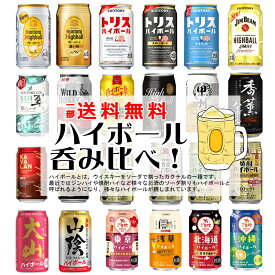 【一部送料無料】ハイボール缶 24本飲み比べ アソートセット 飲み比べセット【缶チューハイ ウイスキー 角ハイ トリス ジムビーム 焼酎ハイボール ホワイトホース カバラン】[第24弾]飲比24 お歳暮 ギフト 御祝 熨斗