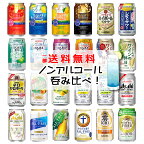 【一部送料無料】ノンアルコール 24本飲み比べ アソートセット 【缶チューハイ　ビール　サワー 梅酒　ギフトセット アサヒ サントリー チョーヤ キリン】[第6弾]飲比24母の日 父の日 就職 退職 ギフト 御祝 熨斗