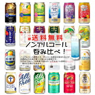 【一部送料無料】ノンアルコール 24本飲み比べ アソートセット 飲み比べセット【缶チューハイ　ビール　…