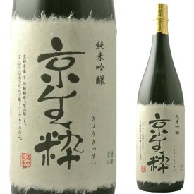 佐々木酒造 京生粋 純米吟醸 1.8L ※6本まで1個口で発送可能 【京都 日本酒 地酒】母の日 父の日 就職 退職 ギフト 御祝 熨斗