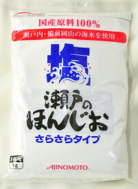 味の素 瀬戸のほんじお さらさらタイプ 1kgお歳暮 ギフト 御祝 熨斗