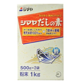 シマヤ だしの素 500g×2袋母の日 父の日 就職 退職 ギフト 御祝 熨斗