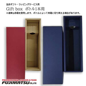 【プレゼント包装】ギフトボックス ワイン1本用 (包装紙で簡易ラッピングサービス付き、単品購入は不可、当店の商品と同時購入ください)ハロウィン ギフト 御祝 熨斗