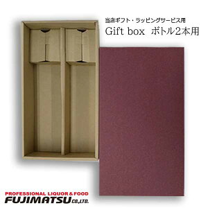【プレゼント包装】ギフトボックス ワイン2本用 (包装紙で簡易ラッピングサービス付き、単品購入は不可、当店の商品と同時購入ください)ハロウィン ギフト 御祝 熨斗