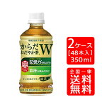 【送料無料】からだおだやか茶W 350mlPET【24本×2ケース】※代引き不可・クール便不可※のし・プレゼントラッピング・ギフト包装不可※コカ・コーラ製品以外との同梱不可ご注文完了後のキャンセル不可