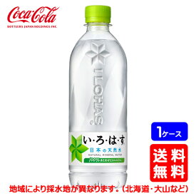 【送料無料】いろはす天然水540mlPET【24本×1ケース】※代引き不可・クール便不可※のし・プレゼントラッピング・ギフト包装不可※コカ・コーラ製品以外との同梱不可ご注文完了後のキャンセル不可お歳暮 ギフト 御祝 熨斗