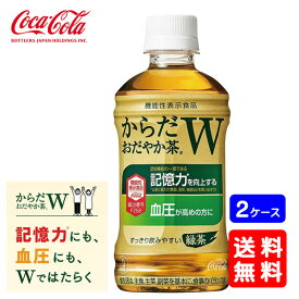 【送料無料】からだおだやか茶W 350mlPET 機能性表示食品【24本×2ケース】※代引き不可・クール便不可※のし・プレゼントラッピング・ギフト包装不可※コカ・コーラ製品以外との同梱不可ご注文完了後のキャンセル不可お歳暮 ギフト 御祝 熨斗