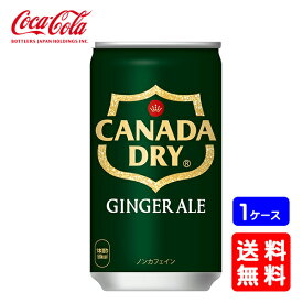 【送料無料】コカ・コーラ カナダドライ ジンジャーエール 160ml【30缶×1ケース】※代引き不可・クール便不可※のし・ギフト包装不可※コカ・コーラ製品以外との同梱不可ご注文完了後のキャンセル不可お歳暮 ギフト 御祝 熨斗