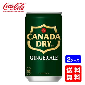 【送料無料】コカ・コーラ カナダドライ ジンジャーエール 160ml【30缶×2ケース】※代引き不可・クール便不可※のし・ギフト包装不可※コカ・コーラ製品以外との同梱不可ご注文完了後のキャンセル不可お歳暮 ギフト 御祝 熨斗