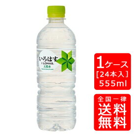 【送料無料】いろはす天然水555mlPET【24本×1ケース】※代引き不可・クール便不可※のし・ギフト包装不可※コカ・コーラ製品以外との同梱不可ご注文完了後のキャンセルはできかねます